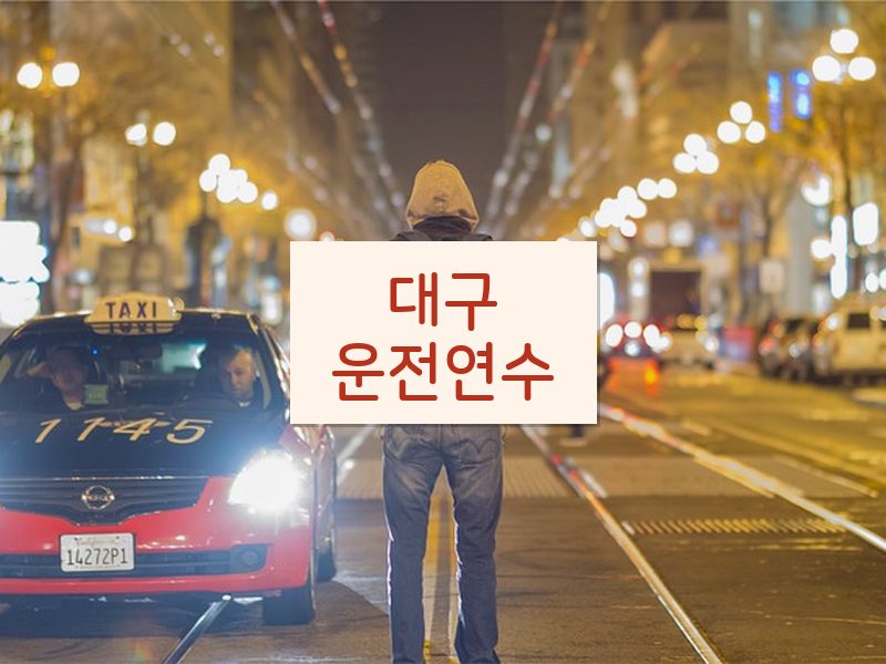 대구운전연수 후기
