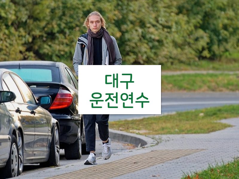 대구운전연수 후기