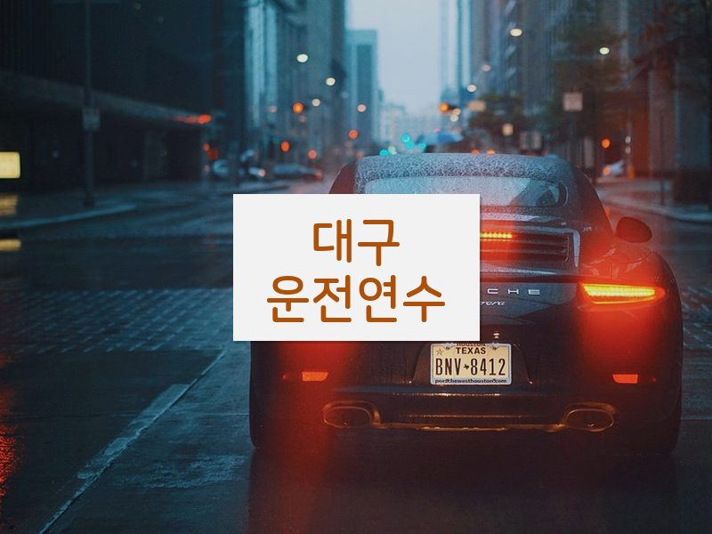 대구운전연수 후기