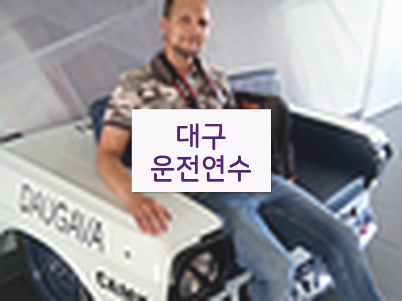 대구운전연수 후기