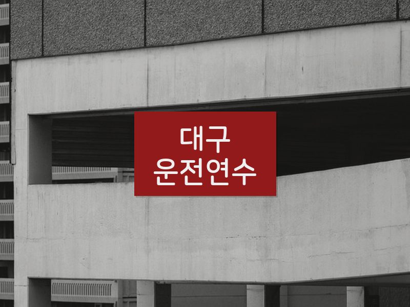 대구운전연수 후기