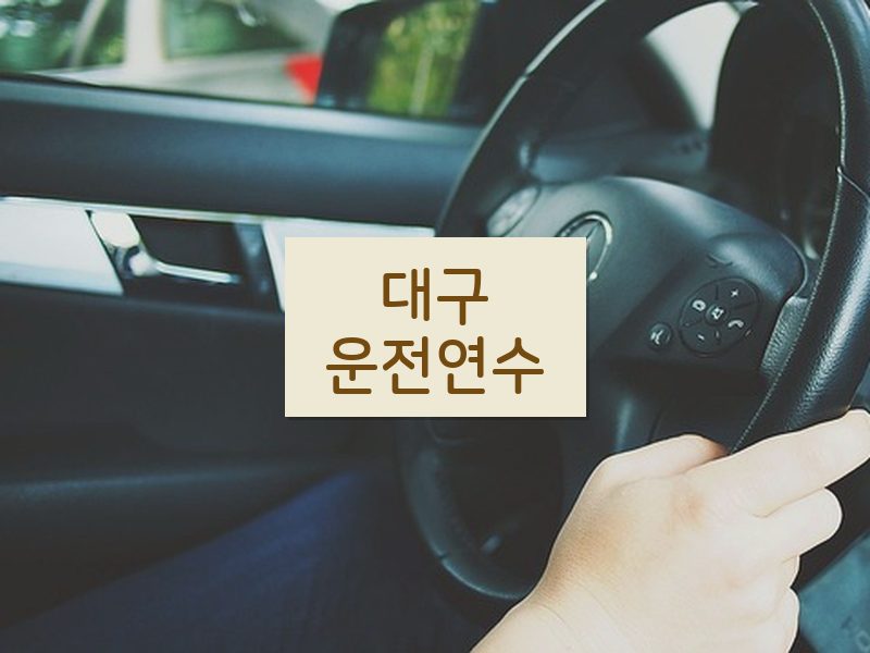 대구운전연수 후기