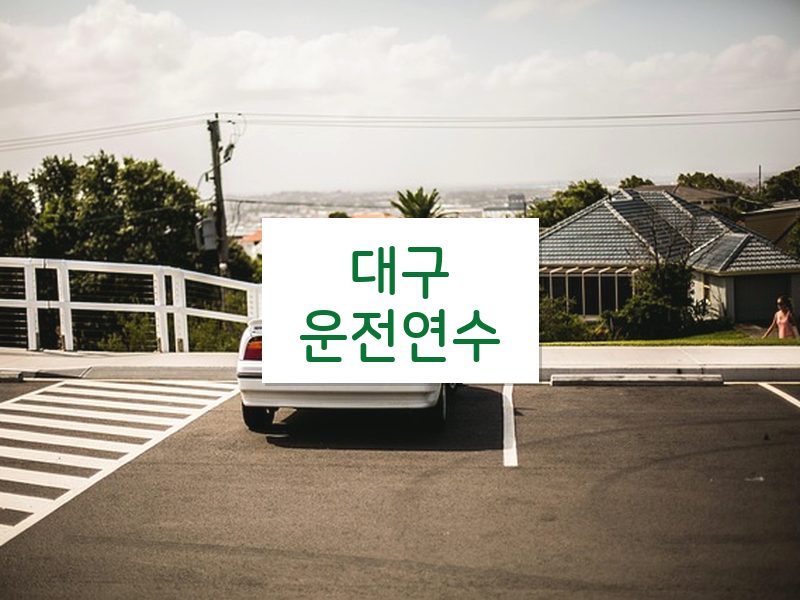 대구운전연수 후기