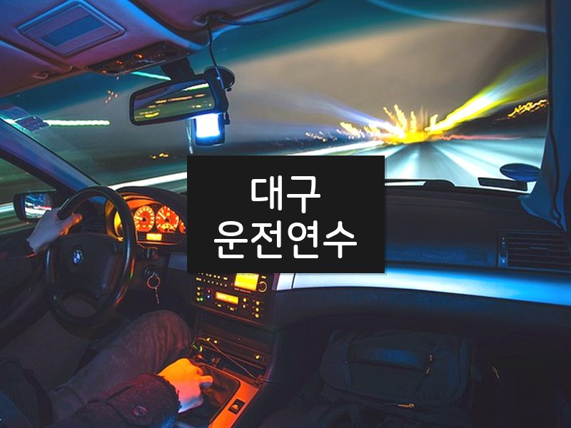 대구운전연수 후기