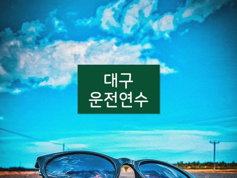 대구운전연수 후기