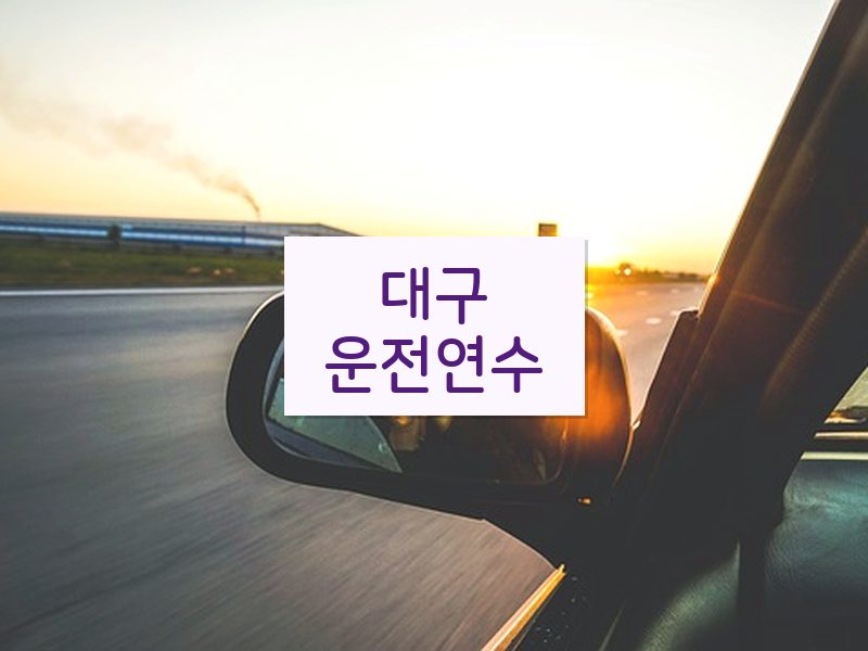대구운전연수 후기