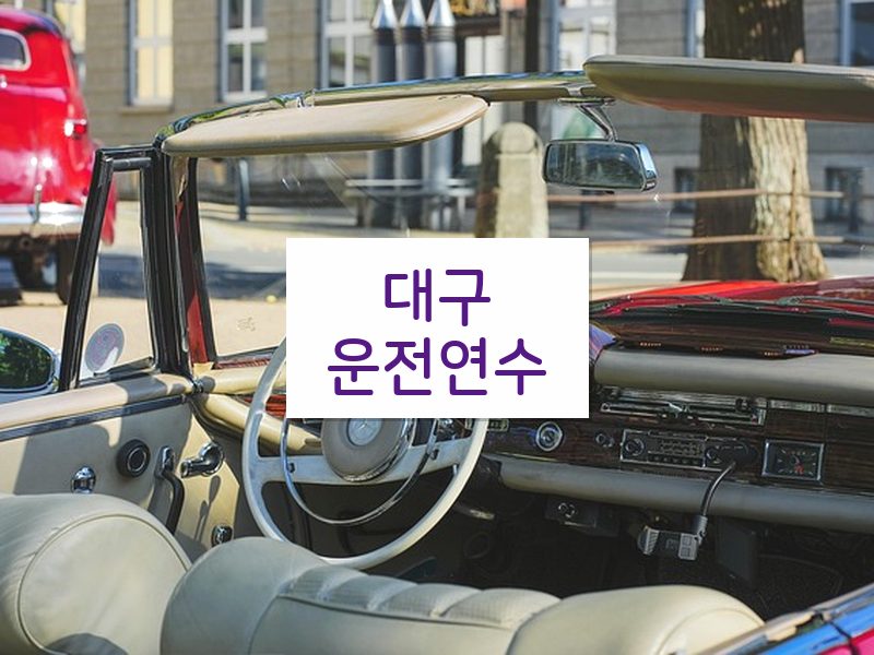대구운전연수 후기