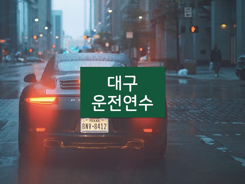 대구운전연수 후기