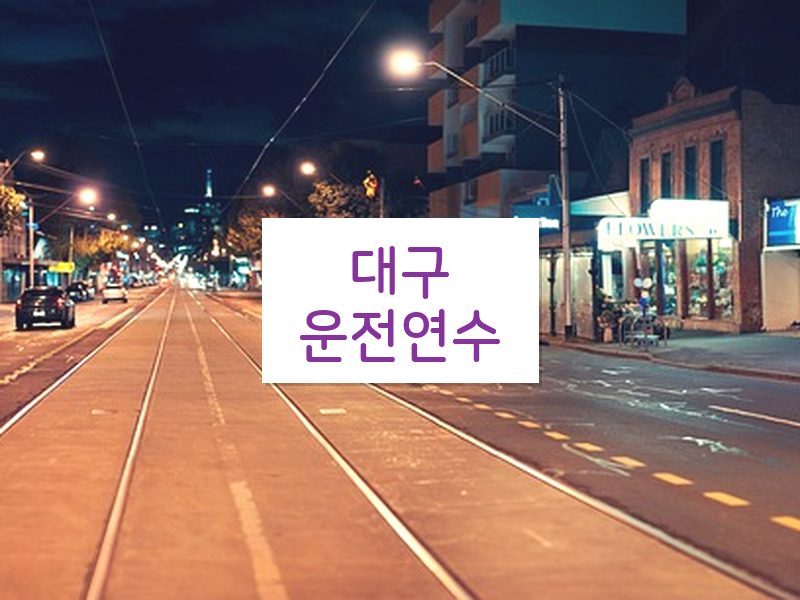 대구운전연수 후기