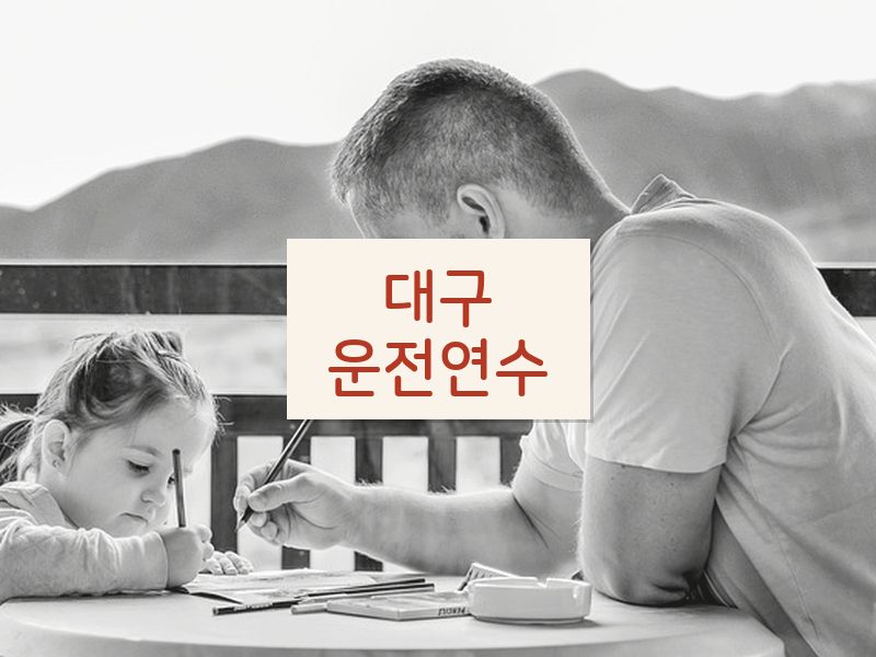 대구운전연수 후기