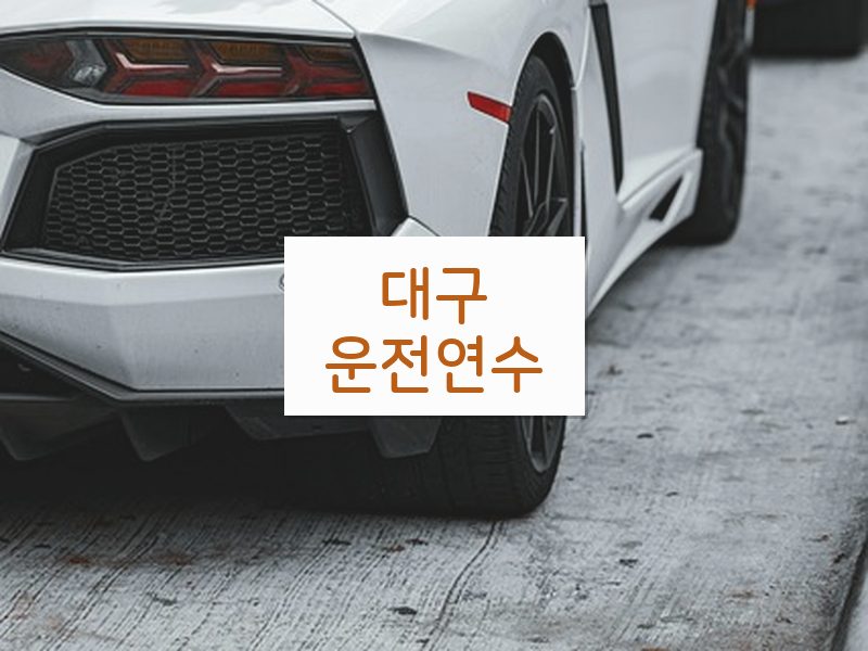 대구운전연수 후기