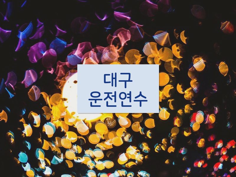 대구운전연수 후기