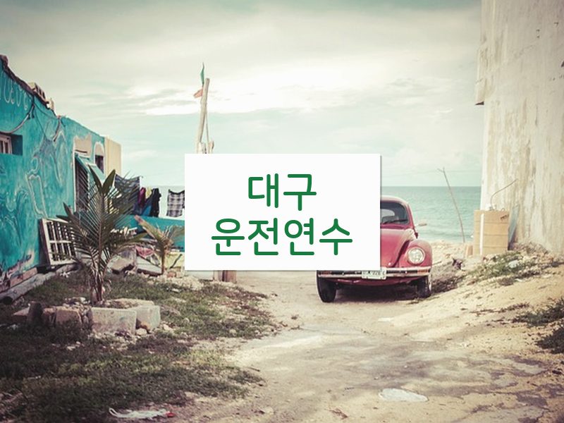 대구운전연수 후기