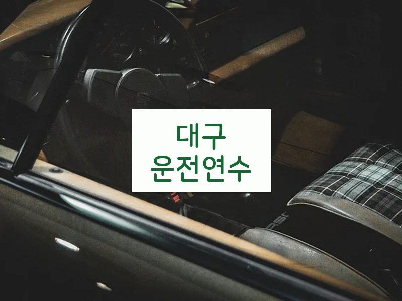 대구운전연수 후기