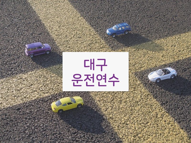 대구운전연수 후기