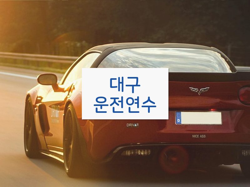 대구운전연수 후기