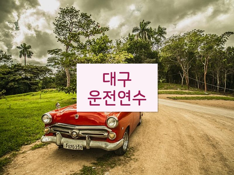 대구운전연수 후기