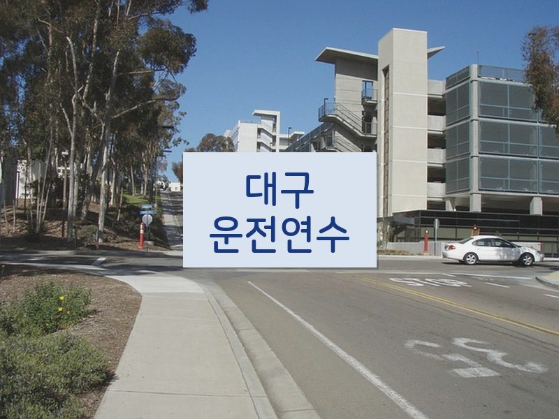 대구운전연수 후기