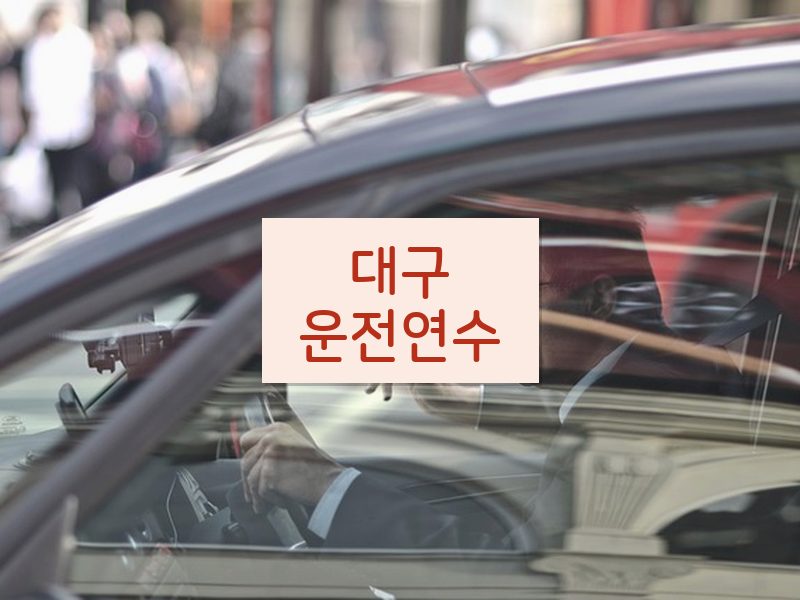 대구운전연수 후기