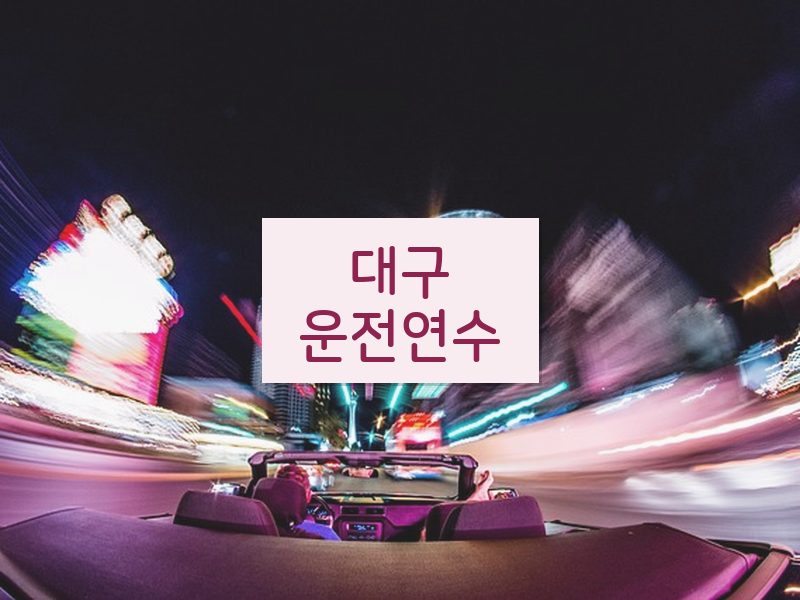 대구운전연수 후기