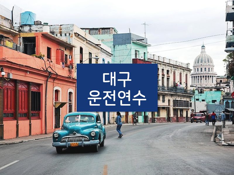 대구운전연수 후기