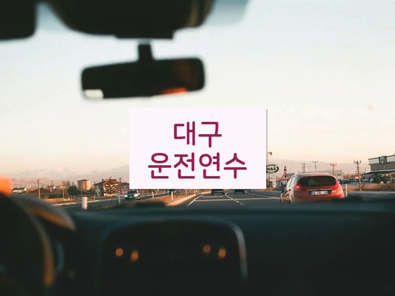대구운전연수 후기