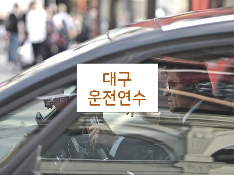 대구운전연수 후기