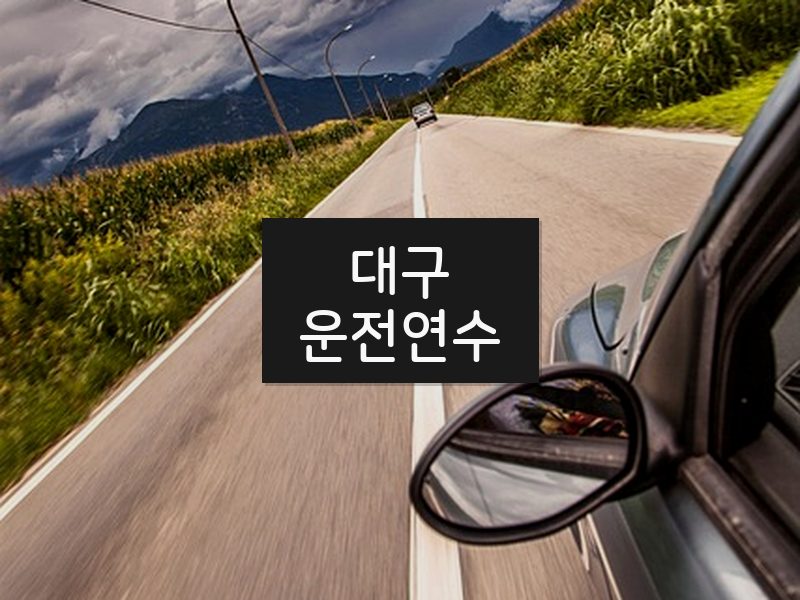 대구운전연수 후기