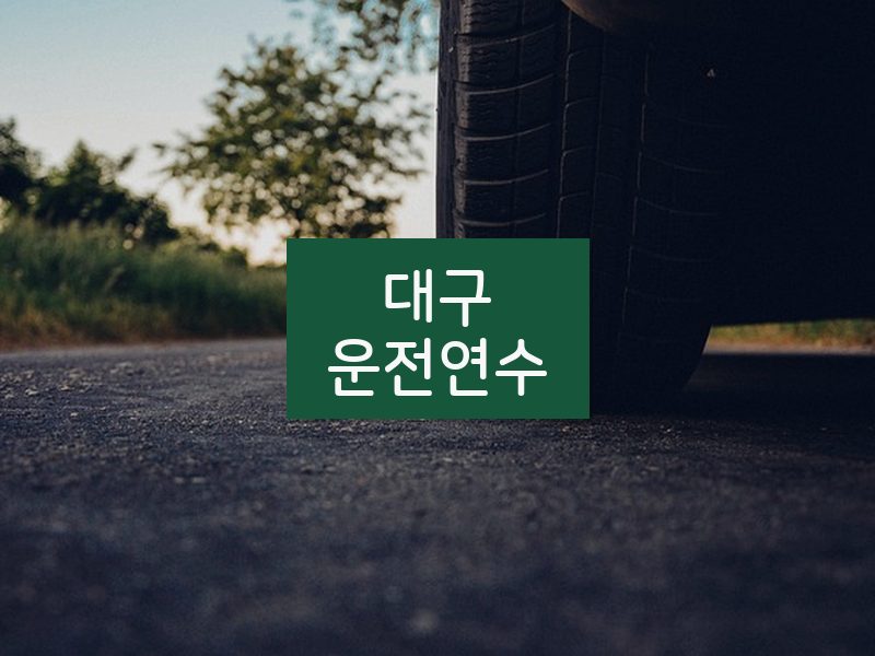 대구운전연수 후기