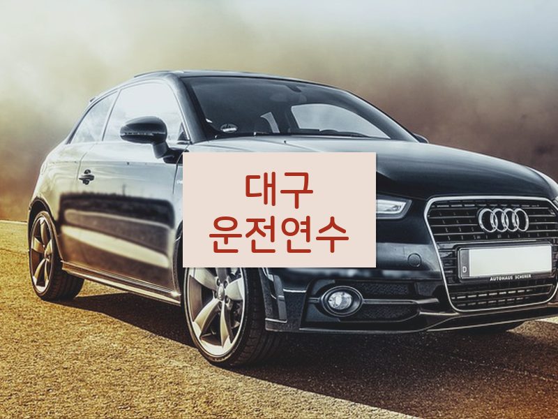 대구운전연수 후기