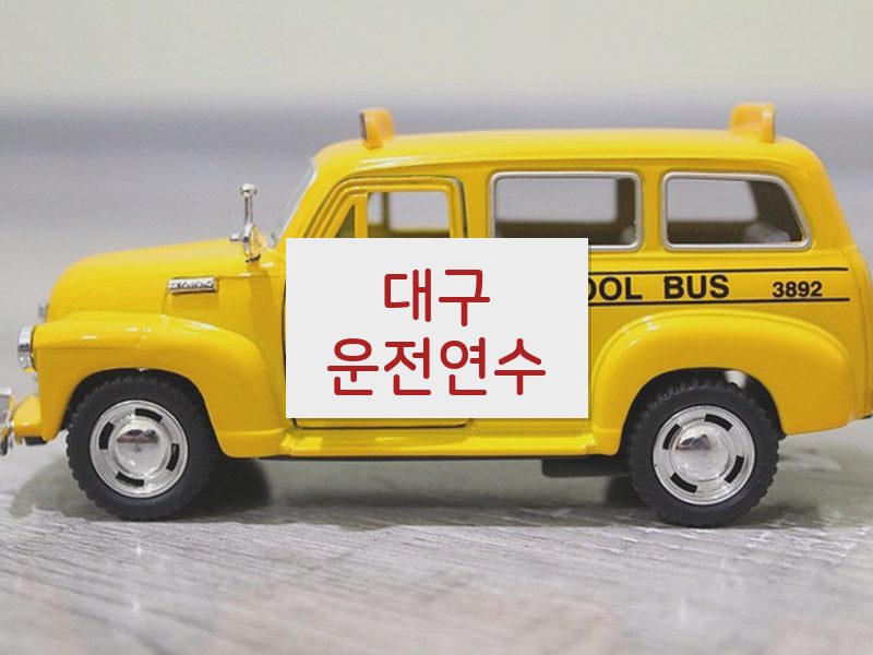 대구운전연수 후기