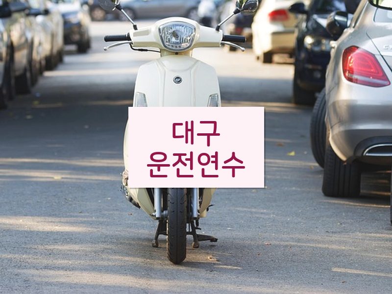 대구운전연수 후기
