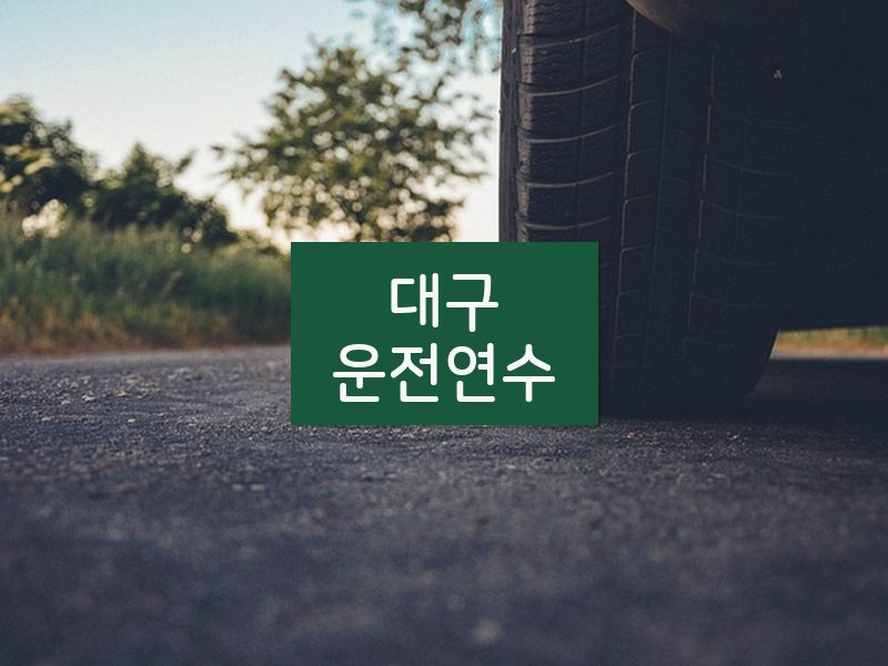 대구운전연수 후기