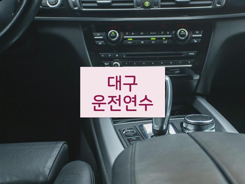 대구운전연수 후기
