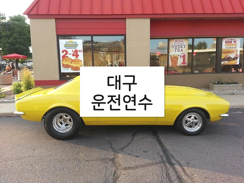 대구운전연수 후기
