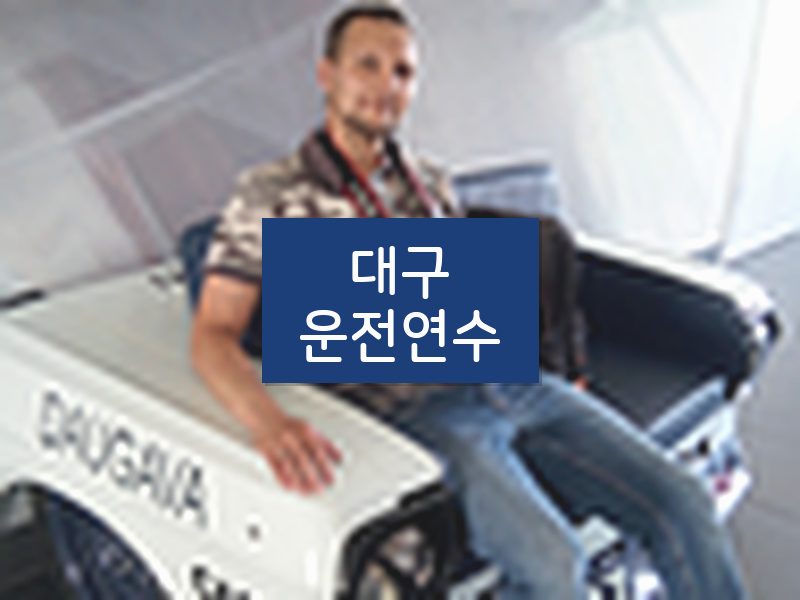 대구운전연수 후기