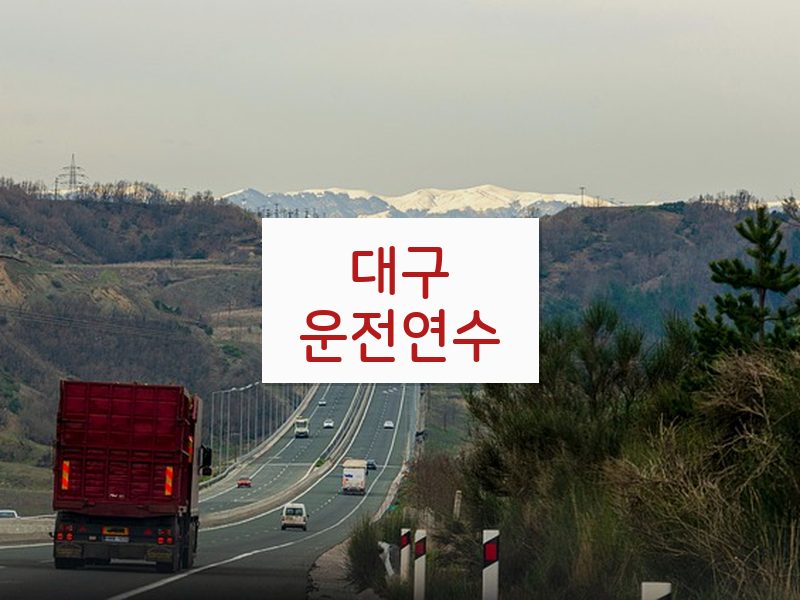 대구운전연수 후기