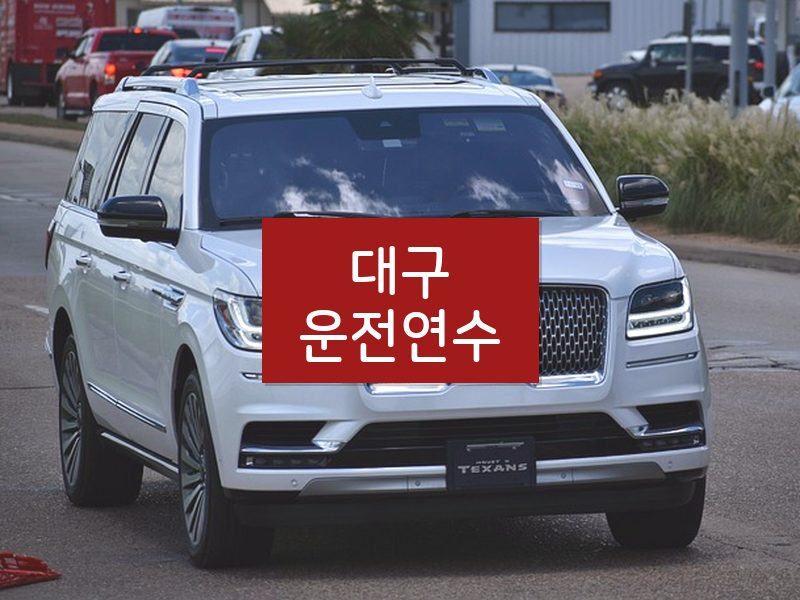 대구운전연수 후기