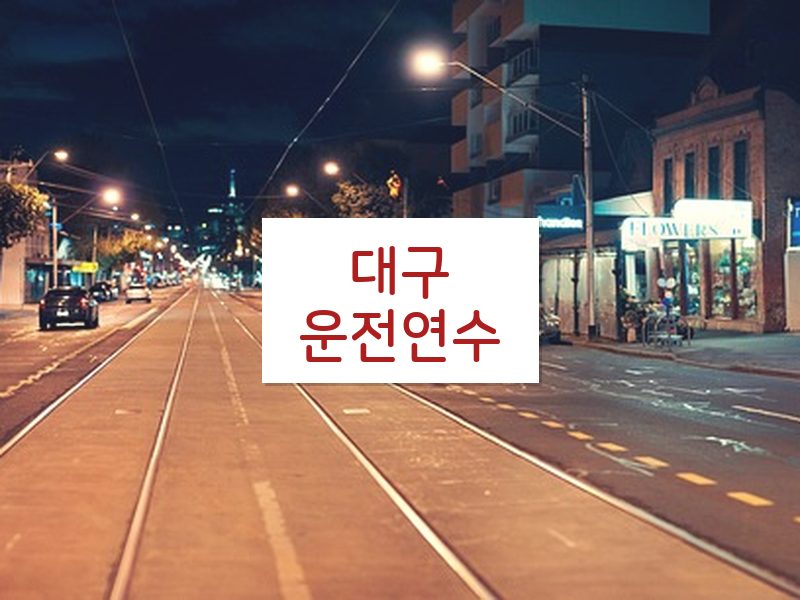 대구운전연수 후기