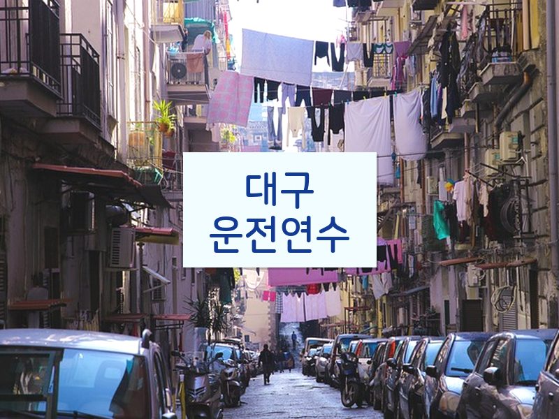 대구운전연수 후기