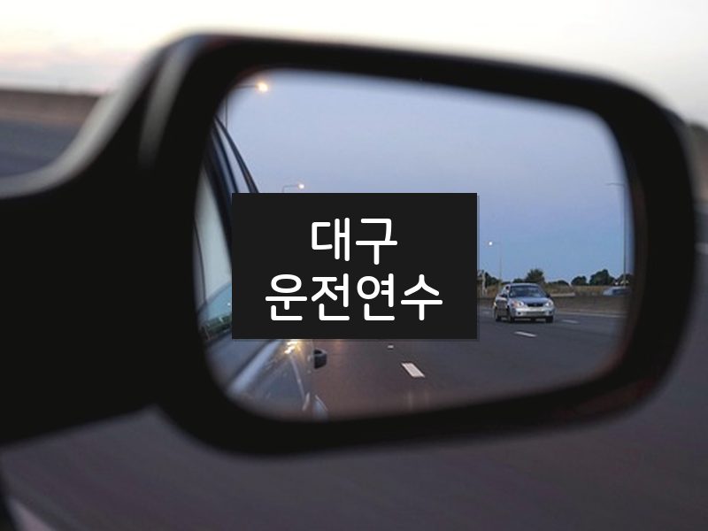 대구운전연수 후기