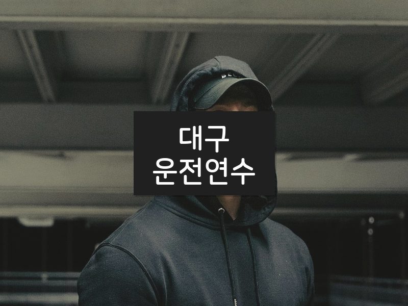 대구운전연수 후기