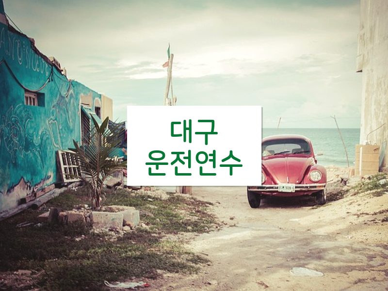 대구운전연수 후기