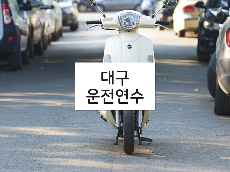 대구운전연수 후기