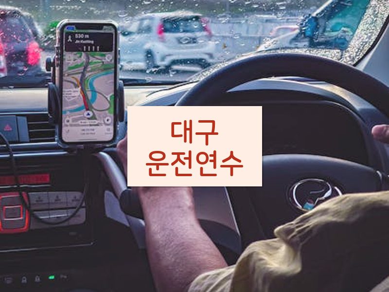 대구운전연수 후기