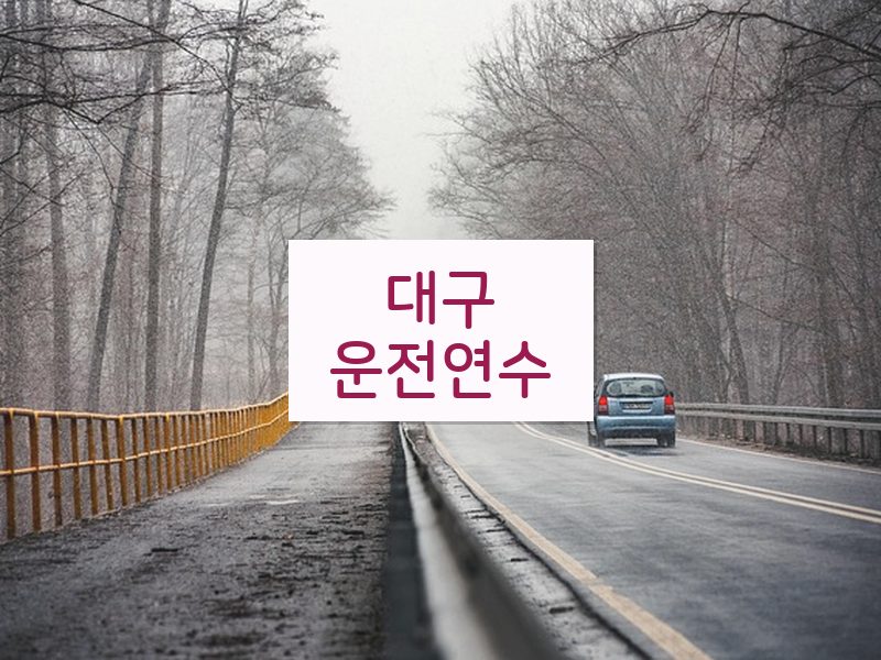 대구운전연수 후기