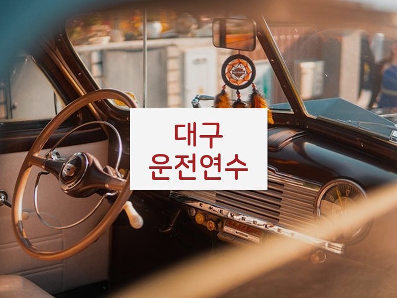 대구운전연수 후기