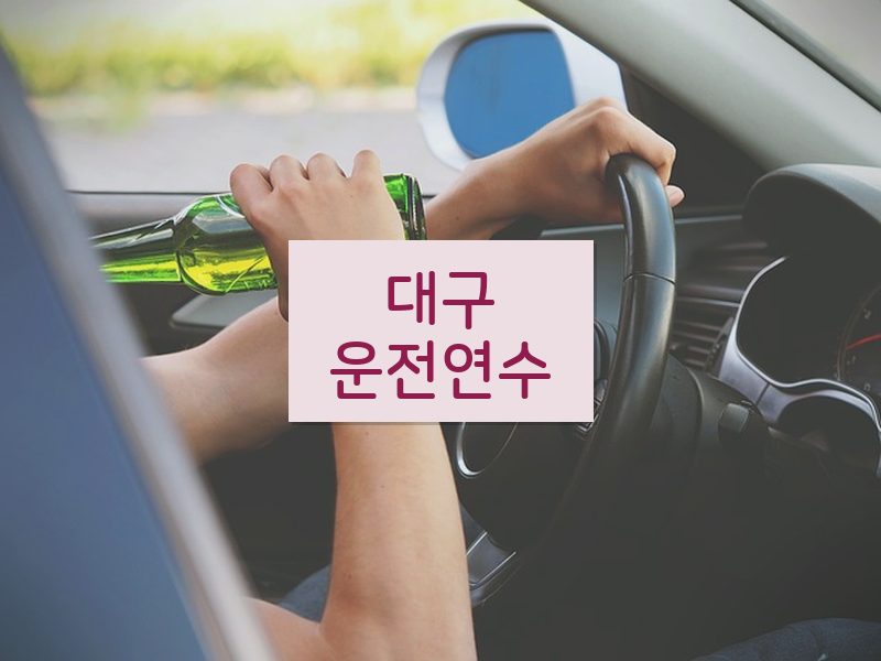 대구운전연수 후기