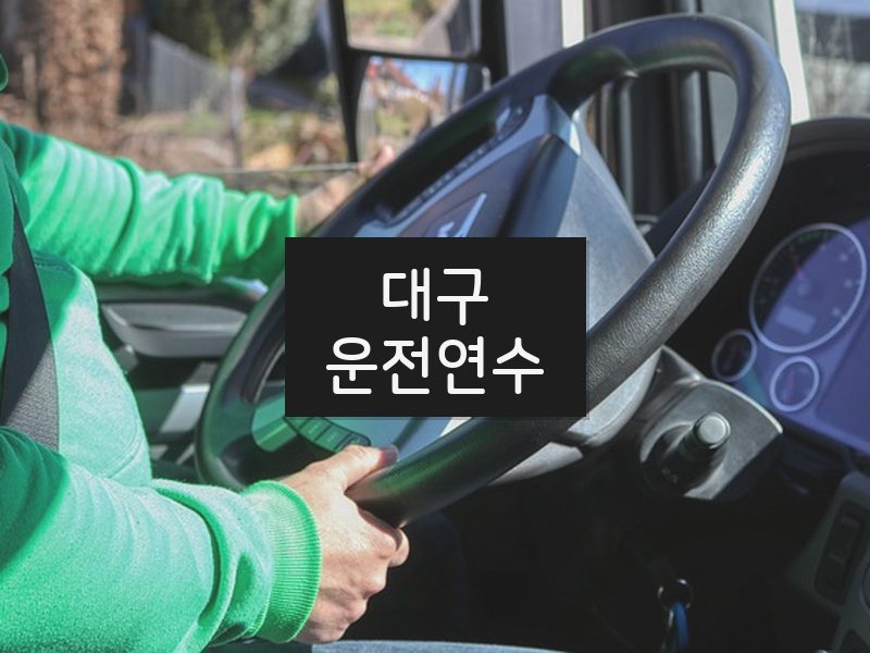 대구운전연수 후기