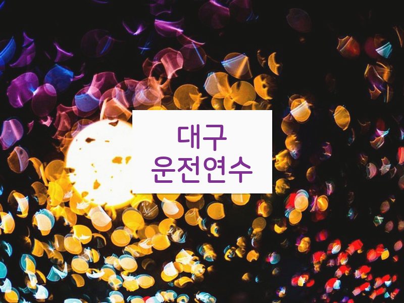 대구운전연수 후기